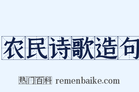 农民诗歌造句是什么意思的图片